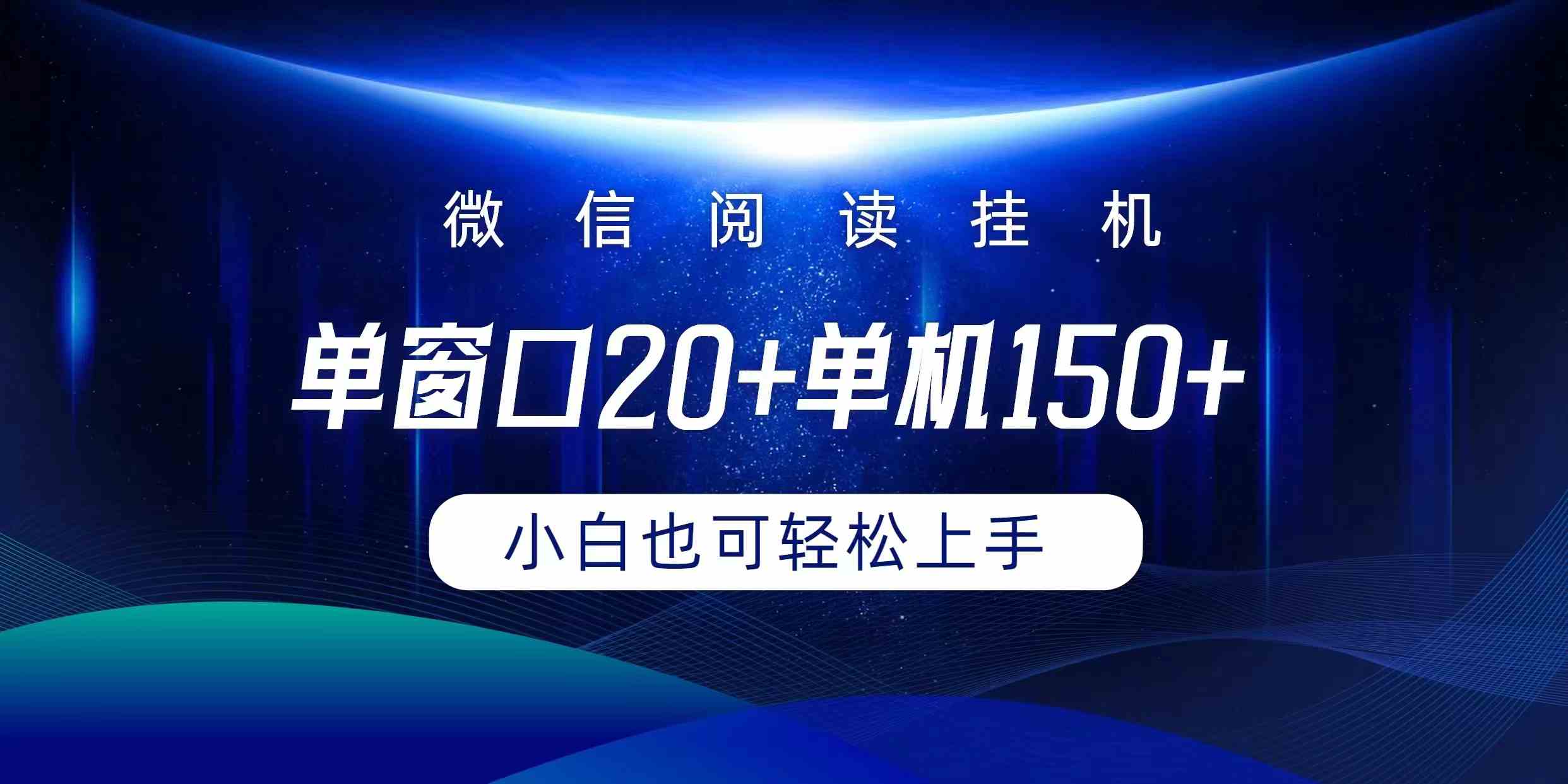 微信阅读挂机实现躺着单窗口20+单机150+小白可以轻松上手_酷乐网