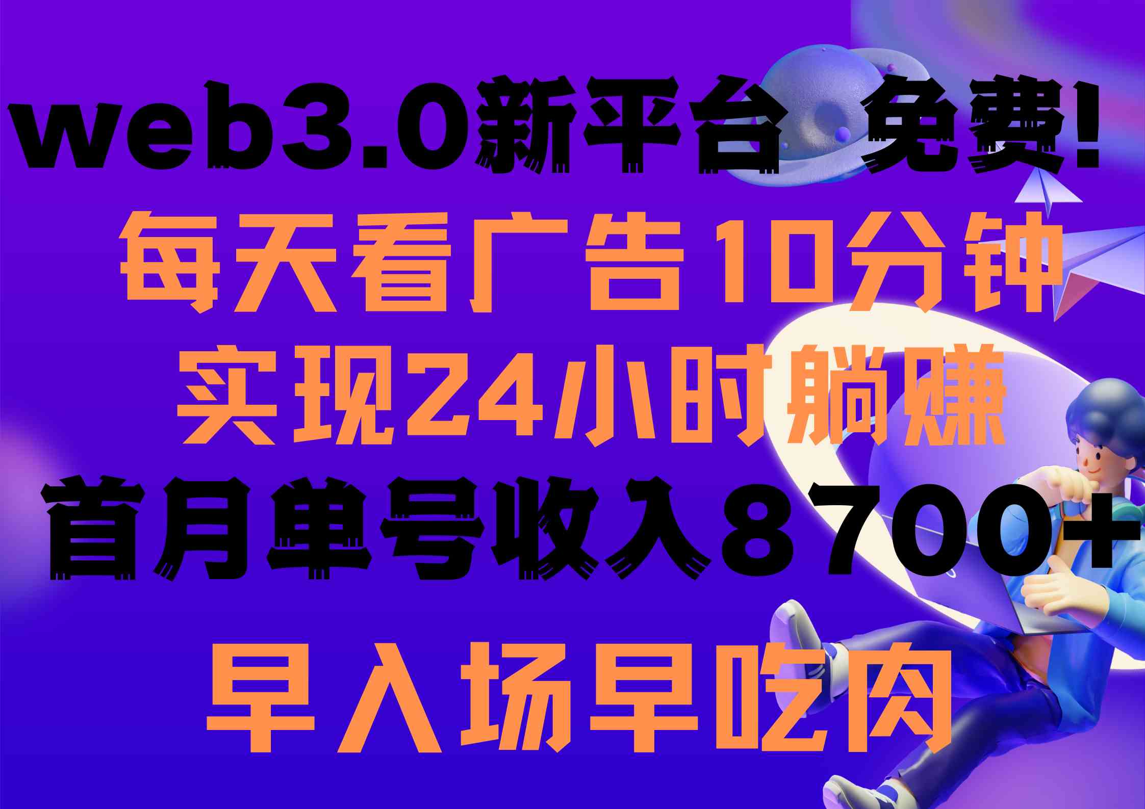 每天看6个广告，24小时无限翻倍躺赚，web3.0新平台！！免费玩！！早布局…_酷乐网