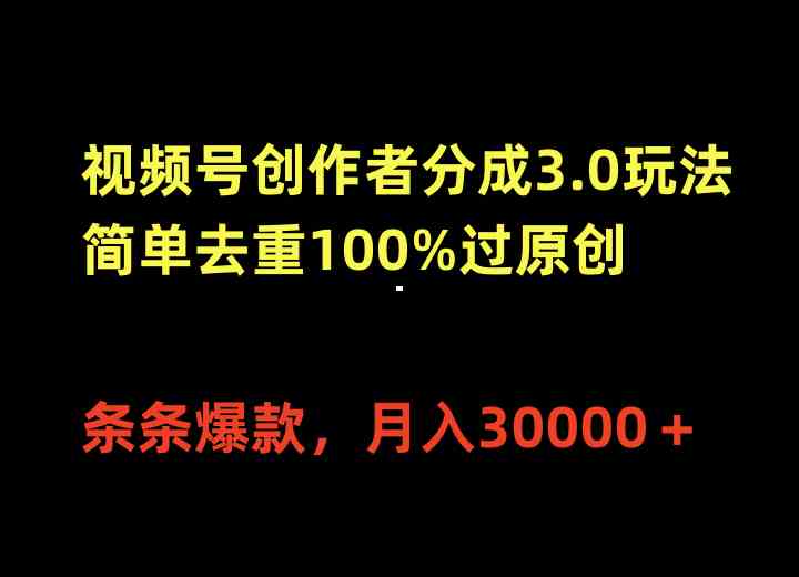 视频号创作者分成3.0玩法，简单去重100%过原创，条条爆款，月入30000＋_酷乐网