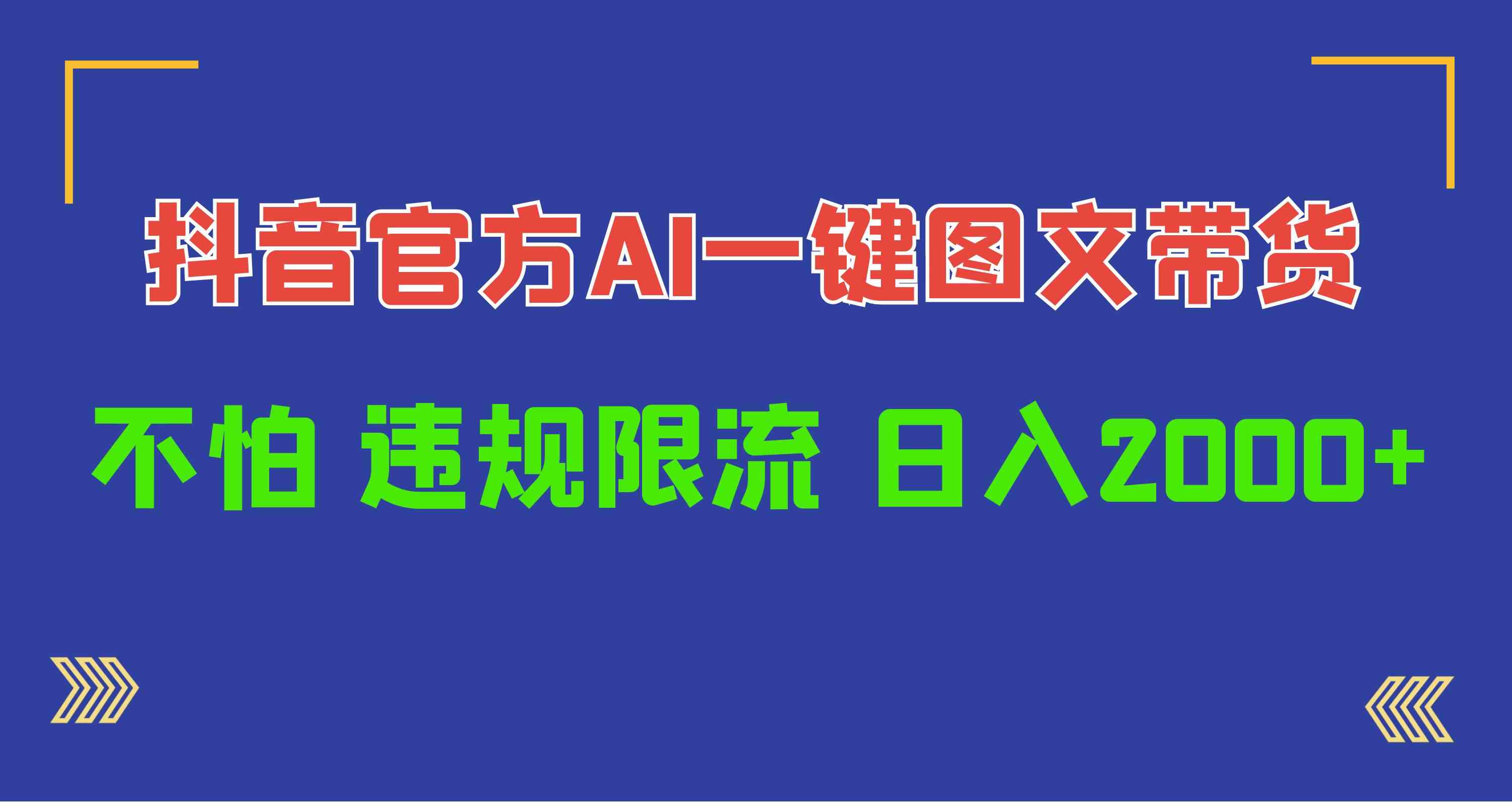 日入1000+抖音官方AI工具，一键图文带货，不怕违规限流_酷乐网