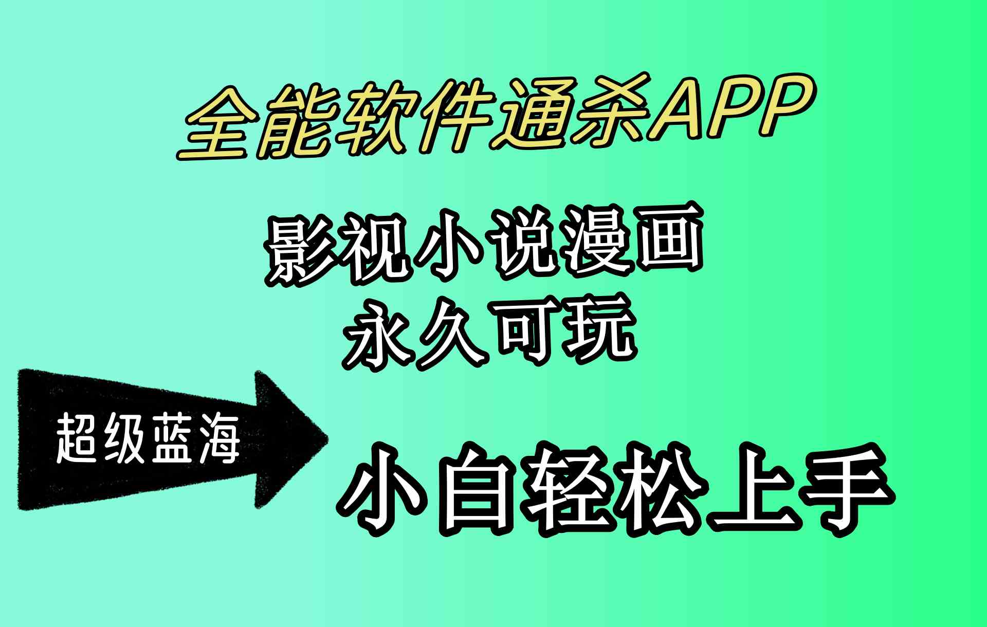 全能软件通杀APP，影视小说漫画，轻轻松松月入3w+，永久可玩，小白轻松…_酷乐网