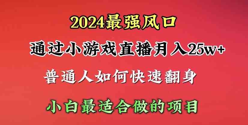 2024年最强风口，通过小游戏直播月入25w+单日收益5000+小白最适合做的项目_酷乐网