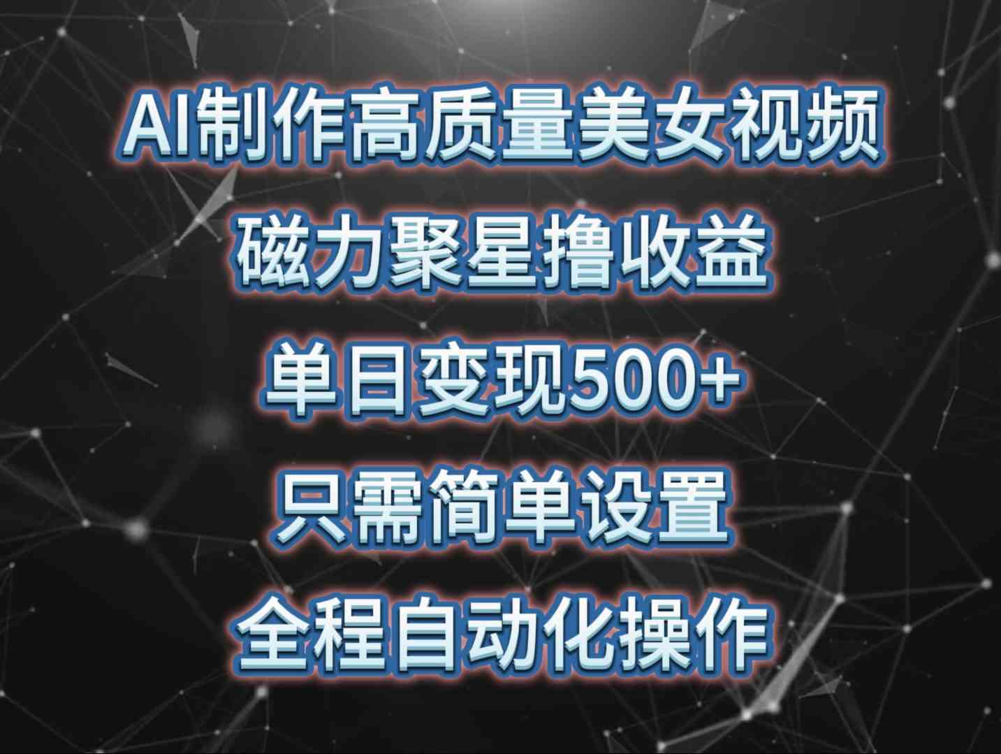 AI制作高质量美女视频，磁力聚星撸收益，单日变现500+，只需简单设置，_酷乐网