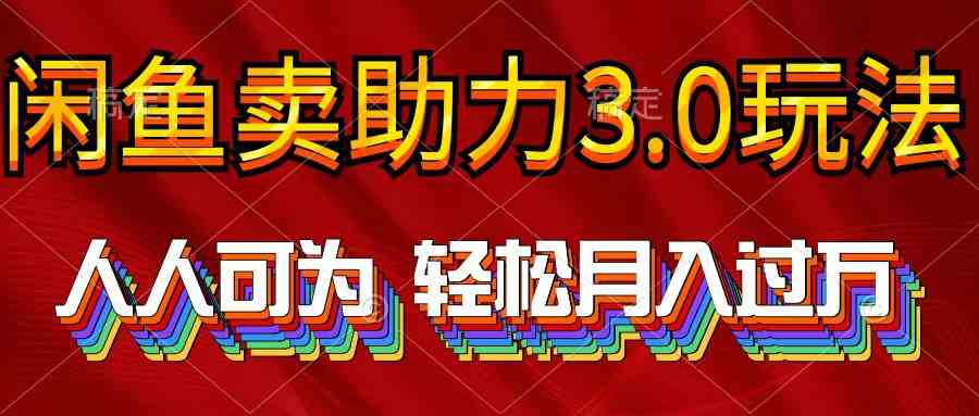 2024年闲鱼卖助力3.0玩法 人人可为 轻松月入过万_酷乐网