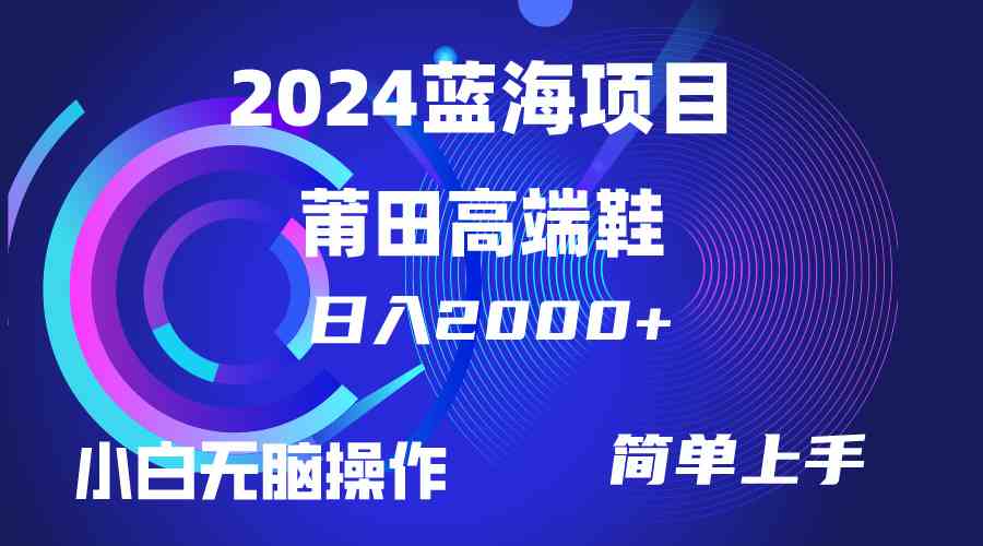 每天两小时日入2000+，卖莆田高端鞋，小白也能轻松掌握，简单无脑操作…_酷乐网