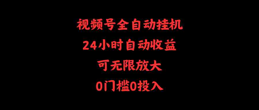 视频号全自动挂机，24小时自动收益，可无限放大，0门槛0投入_酷乐网