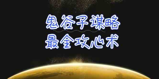 学透 鬼谷子谋略-最全攻心术_教你看懂人性没有搞不定的人（21节课+资料）_酷乐网