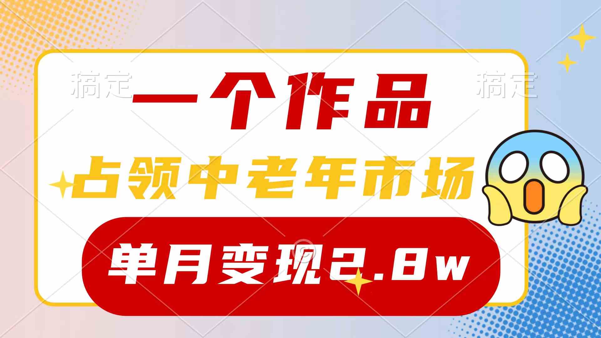 一个作品，占领中老年市场，新号0粉都能做，7条作品涨粉4000+单月变现2.8w_酷乐网