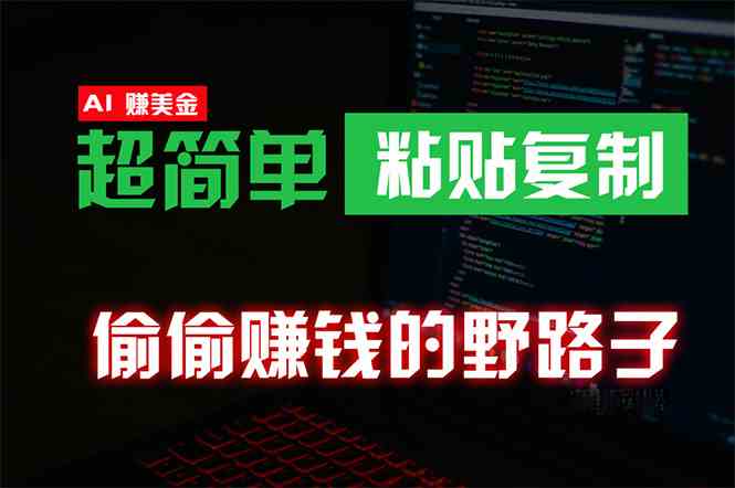 偷偷赚钱野路子，0成本海外淘金，无脑粘贴复制 稳定且超简单 适合副业兼职_酷乐网