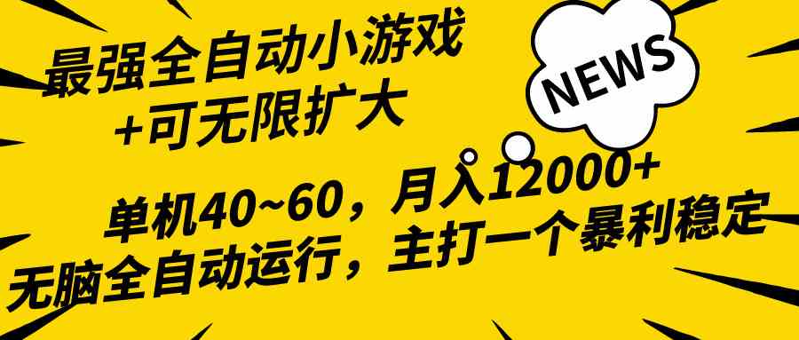 2024最新全网独家小游戏全自动，单机40~60,稳定躺赚，小白都能月入过万_酷乐网