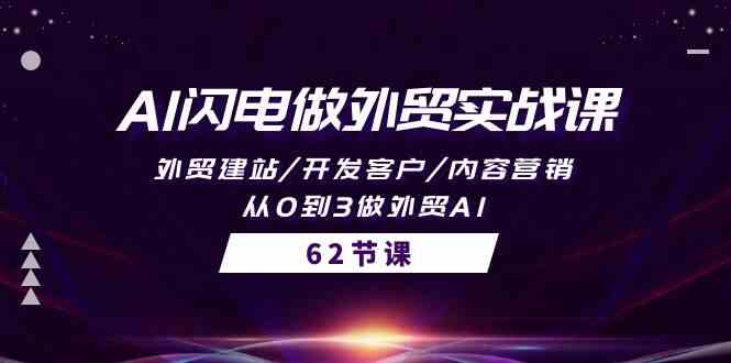 AI闪电做外贸实战课，外贸建站/开发客户/内容营销/从0到3做外贸AI-62节_酷乐网