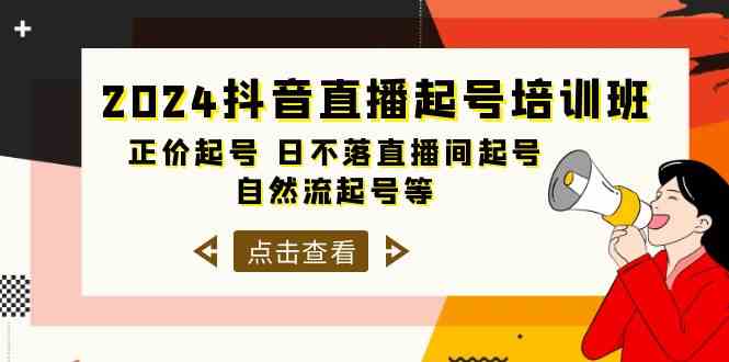 2024抖音直播起号培训班，正价起号 日不落直播间起号 自然流起号等-33节_酷乐网