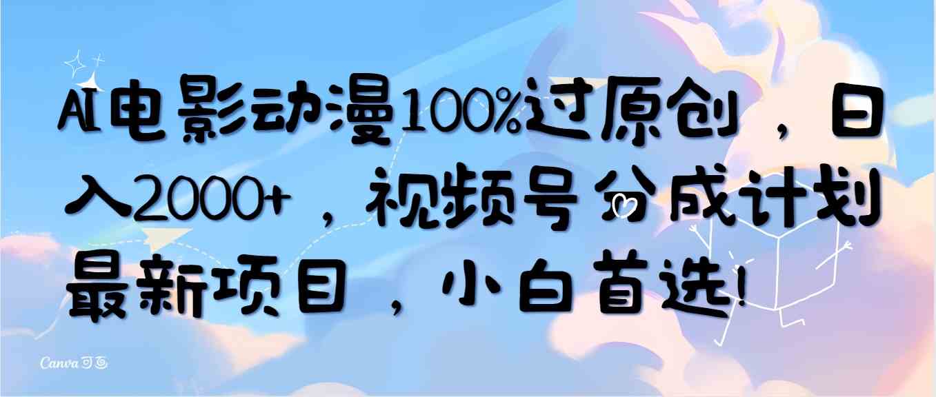 AI电影动漫100%过原创，日入2000+，视频号分成计划最新项目，小白首选！_酷乐网