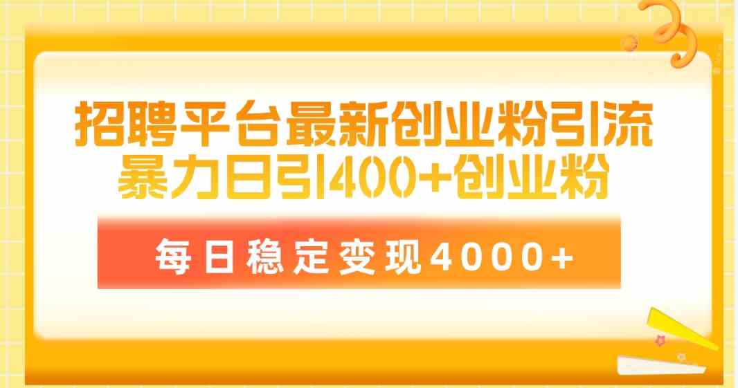 招聘平台最新创业粉引流技术，简单操作日引创业粉400+，每日稳定变现4000+_酷乐网