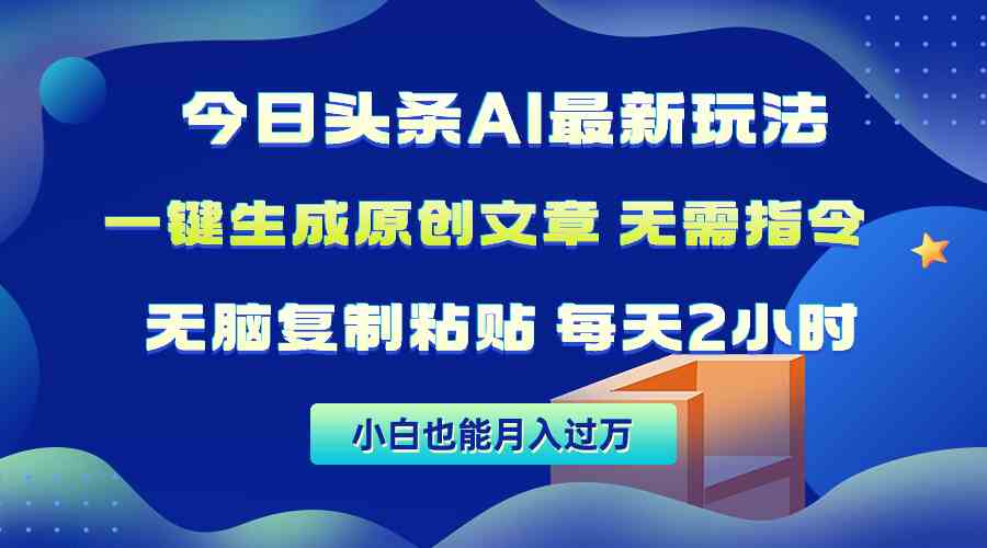 今日头条AI最新玩法  无需指令 无脑复制粘贴 1分钟一篇原创文章 月入过万_酷乐网