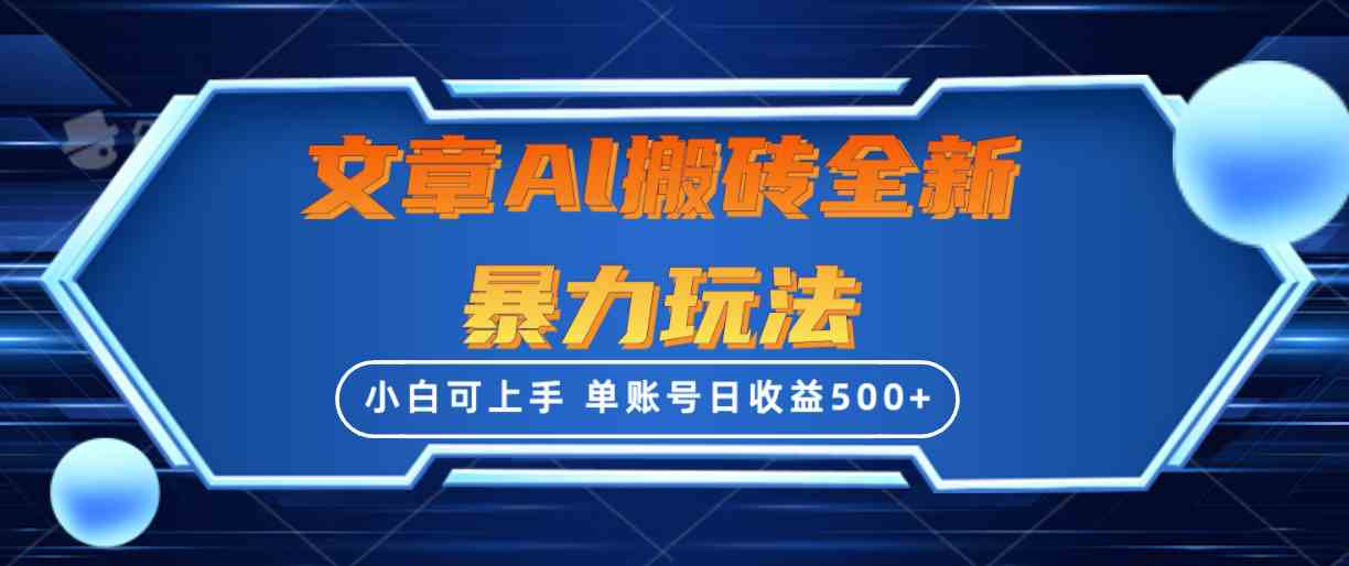 文章搬砖全新暴力玩法，单账号日收益500+,三天100%不违规起号，小白易上手_酷乐网