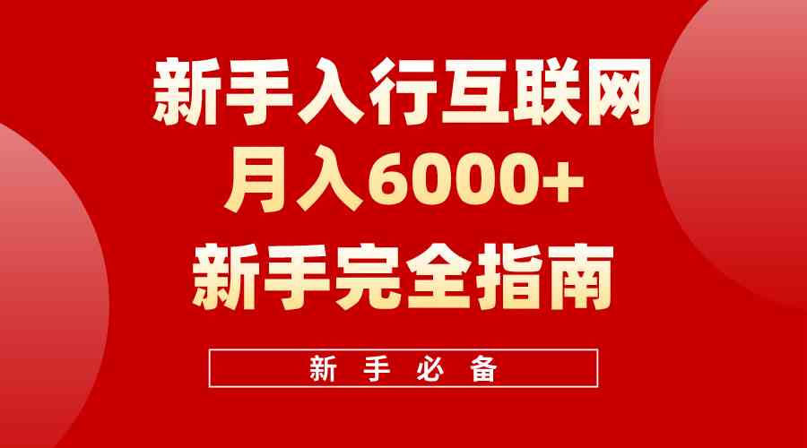 互联网新手月入6000+完全指南 十年创业老兵用心之作，帮助小白快速入门_酷乐网