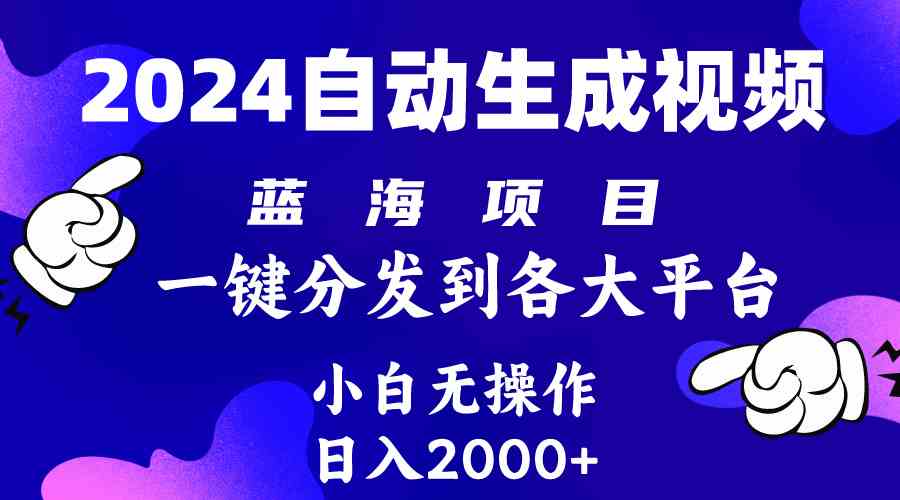 2024年最新蓝海项目 自动生成视频玩法 分发各大平台 小白无脑操作 日入2k+_酷乐网