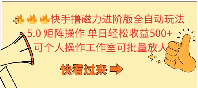 快手撸磁力进阶版全自动玩法 5.0矩阵操单日轻松收益500+， 可个人操作…_酷乐网