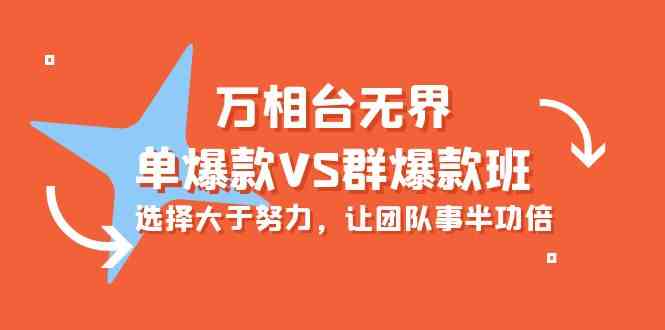 万相台无界-单爆款VS群爆款班：选择大于努力，让团队事半功倍（16节课）_酷乐网