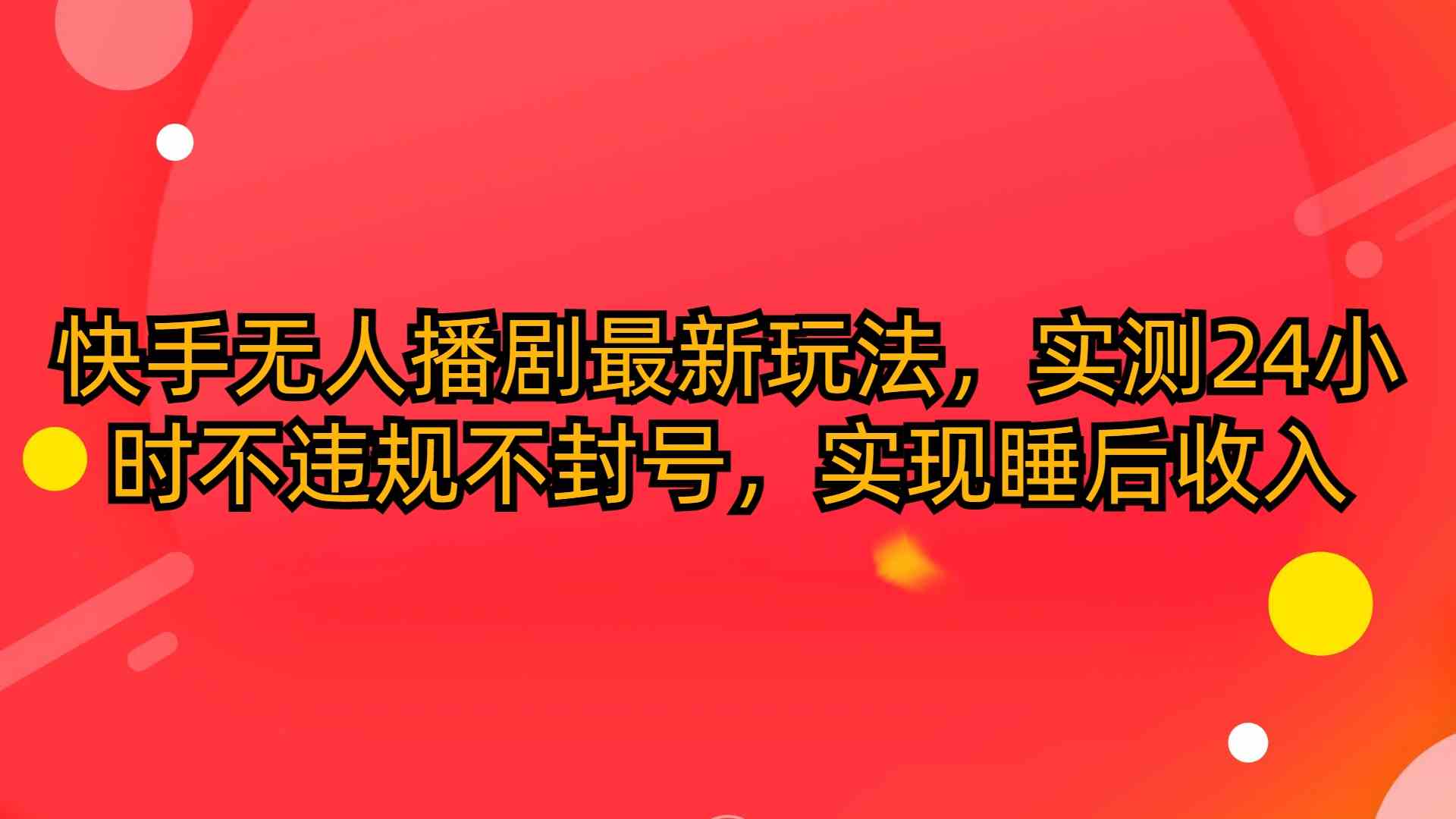 快手无人播剧最新玩法，实测24小时不违规不封号，实现睡后收入_酷乐网