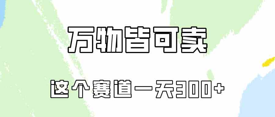 万物皆可卖，小红书这个赛道不容忽视，卖小学资料实操一天300（教程+资料)_酷乐网