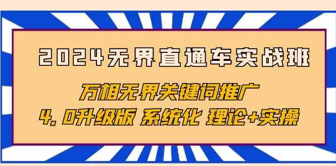 2024无界直通车实战班，万相无界关键词推广，4.0升级版 系统化 理论+实操_酷乐网