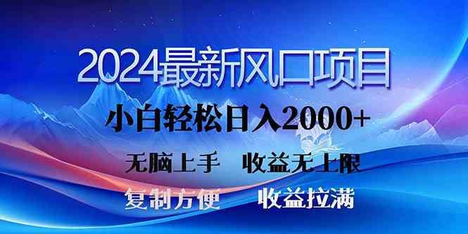 2024最新风口！三分钟一条原创作品，日入2000+，小白无脑上手，收益无上限_酷乐网