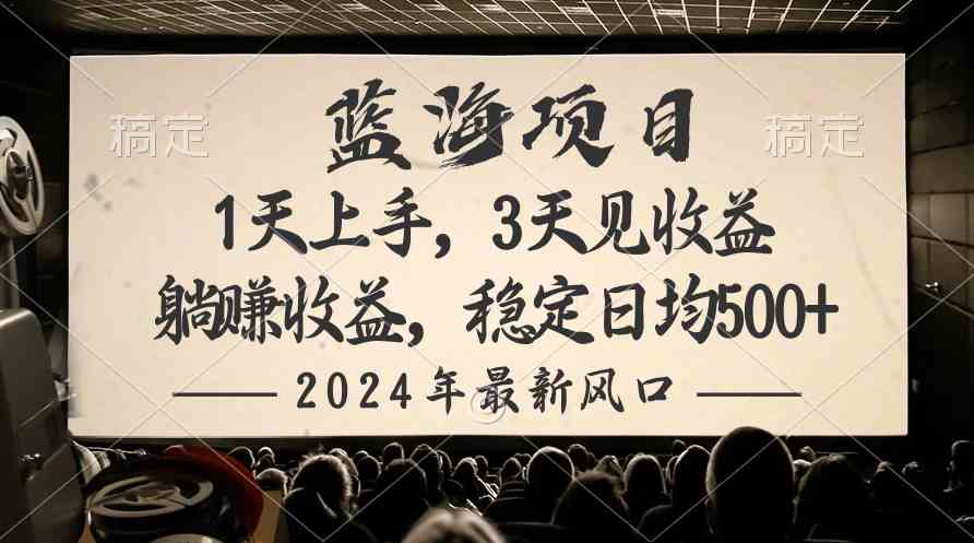 2024最新风口项目，躺赚收益，稳定日均收益500+_酷乐网