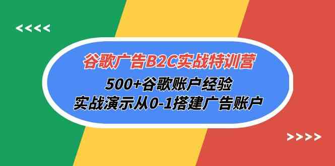 谷歌广告B2C实战特训营，500+谷歌账户经验，实战演示从0-1搭建广告账户_酷乐网