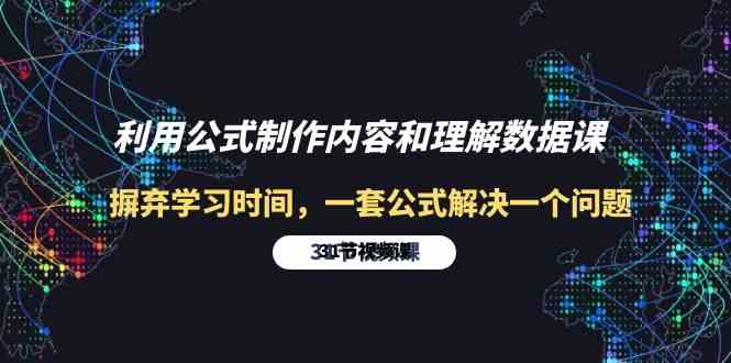 利用公式制作内容和理解数据课：摒弃学习时间，一套公式解决一个问题-31节_酷乐网