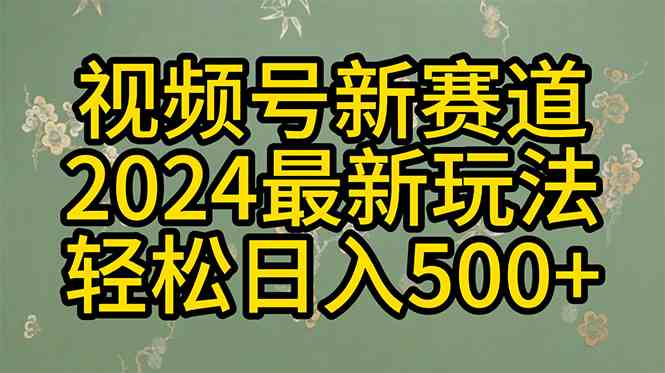 2024玩转视频号分成计划，一键生成原创视频，收益翻倍的秘诀，日入500+_酷乐网