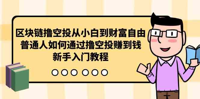 区块链撸空投从小白到财富自由，普通人如何通过撸空投赚钱，新手入门教程_酷乐网