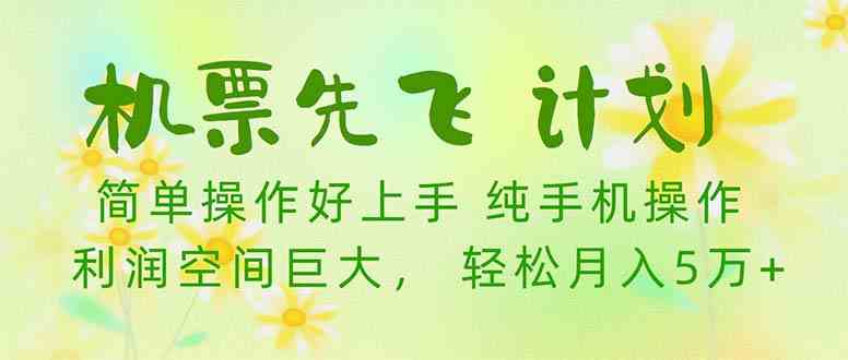 机票 先飞计划！用里程积分 兑换机票售卖赚差价 纯手机操作 小白月入5万+_酷乐网