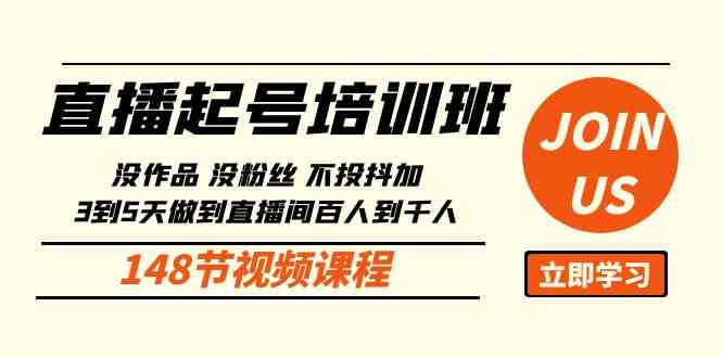 直播起号课：没作品没粉丝不投抖加 3到5天直播间百人到千人方法（148节）_酷乐网