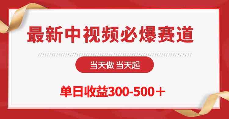 最新中视频必爆赛道，当天做当天起，单日收益300-500＋！_酷乐网