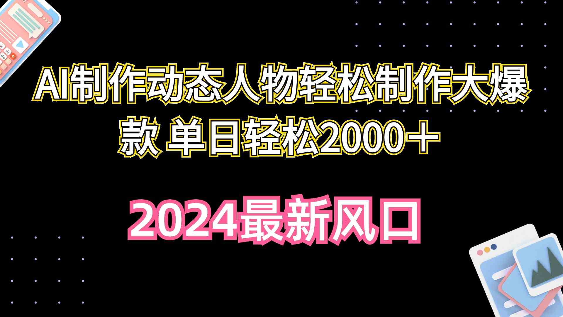 AI制作动态人物轻松制作大爆款 单日轻松2000＋_酷乐网