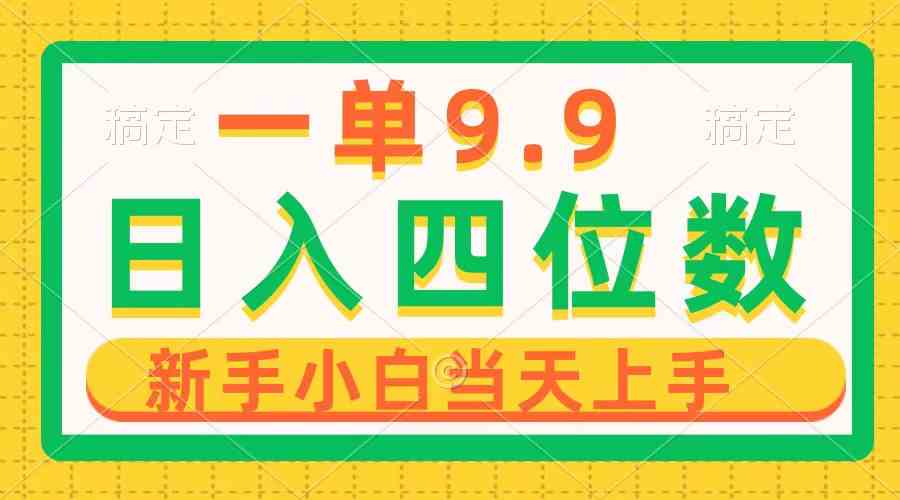 一单9.9，一天轻松四位数的项目，不挑人，小白当天上手 制作作品只需1分钟_酷乐网