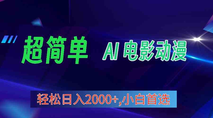 2024年最新视频号分成计划，超简单AI生成电影漫画，日入2000+，小白首选。_酷乐网