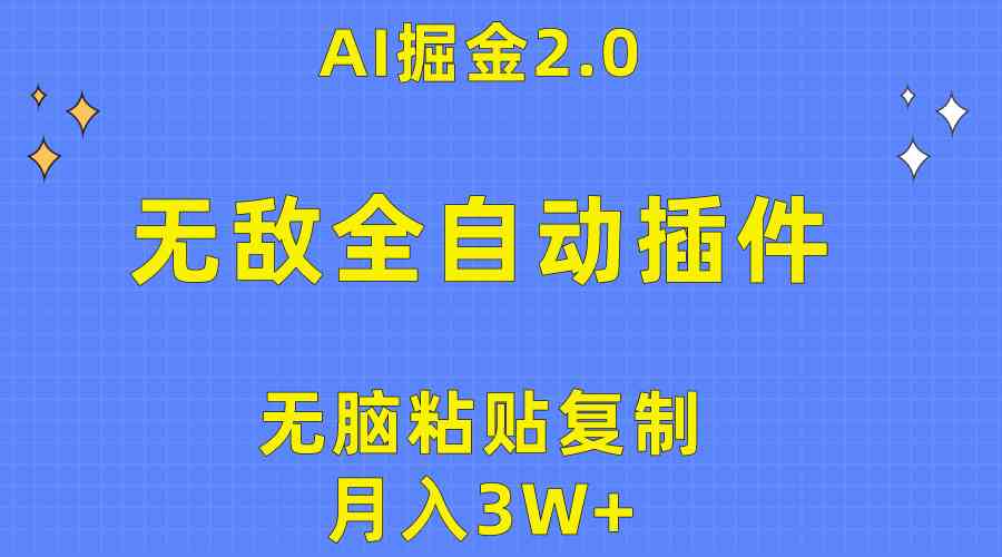 无敌全自动插件！AI掘金2.0，无脑粘贴复制矩阵操作，月入3W+_酷乐网