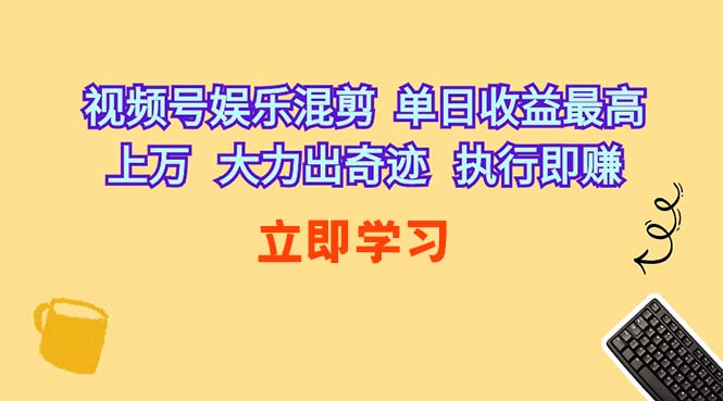 视频号娱乐混剪  单日收益最高上万   大力出奇迹   执行即赚_酷乐网