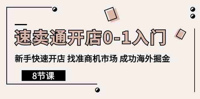 速卖通开店0-1入门，新手快速开店 找准商机市场 成功海外掘金（8节课）_酷乐网