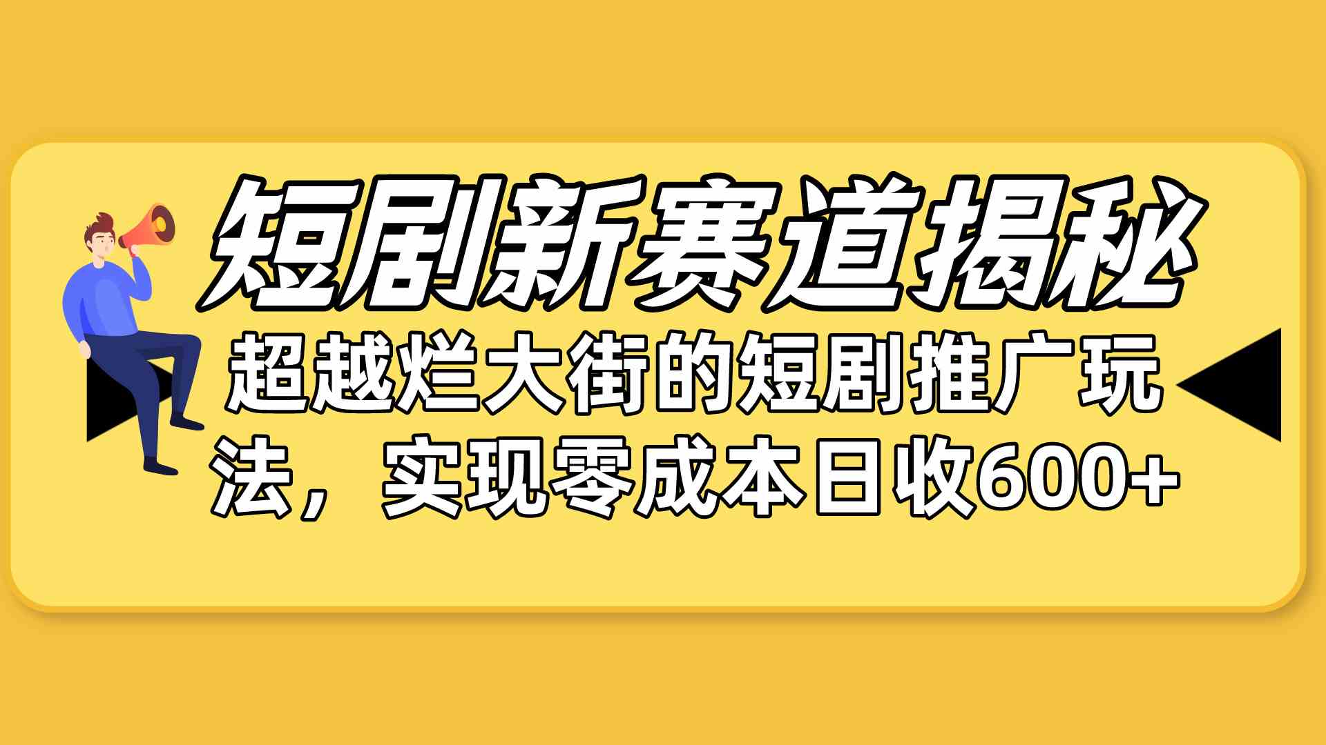 短剧新赛道揭秘：如何弯道超车，超越烂大街的短剧推广玩法，实现零成本…_酷乐网