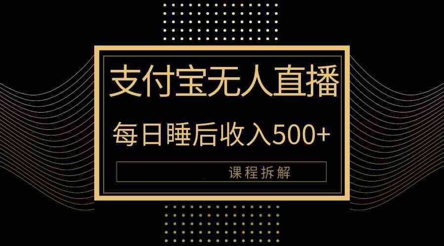 支付宝无人直播新玩法大曝光！日入500+，教程拆解！_酷乐网