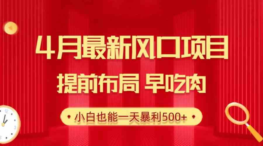 28.4月最新风口项目，提前布局早吃肉，小白也能一天暴利500+_酷乐网