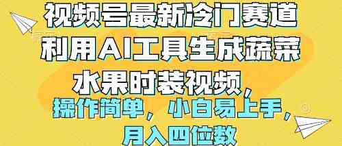 视频号最新冷门赛道利用AI工具生成蔬菜水果时装视频 操作简单月入四位数_酷乐网