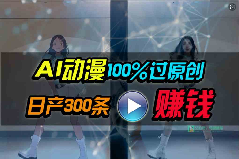 Ai动漫100%过原创，两分钟一条作品，简单上手，小白可做日入1000+_酷乐网