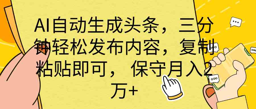 AI自动生成头条，三分钟轻松发布内容，复制粘贴即可， 保底月入2万+_酷乐网