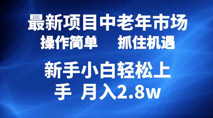 2024最新项目，中老年市场，起号简单，7条作品涨粉4000+，单月变现2.8w_酷乐网