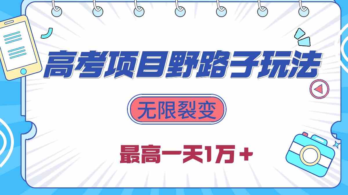 2024高考项目野路子玩法，无限裂变，最高一天1W＋！_酷乐网